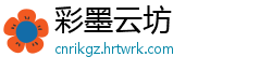 彩墨云坊